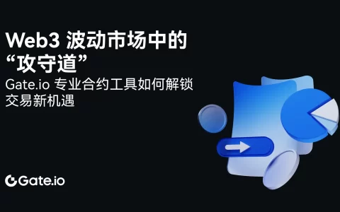 Web3波动市场中的「攻守道」：Gate.io专业合约工具如何解锁交易新机遇