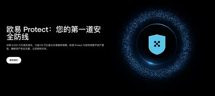 OKX欧易Protect上线9大安全机制保障用户资产安全