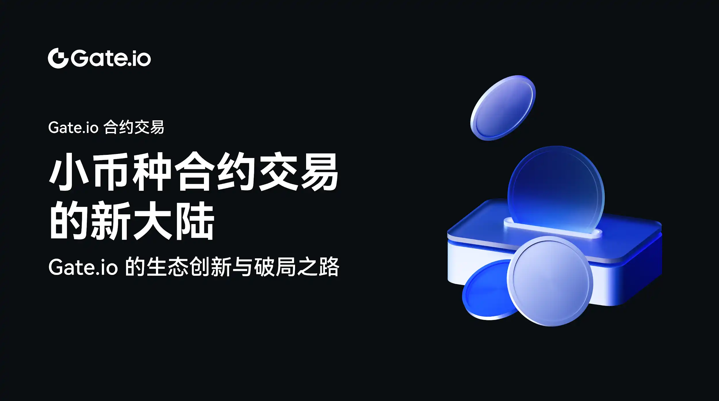Gate.io小币种合约创新破局：生态升级引领交易新机遇