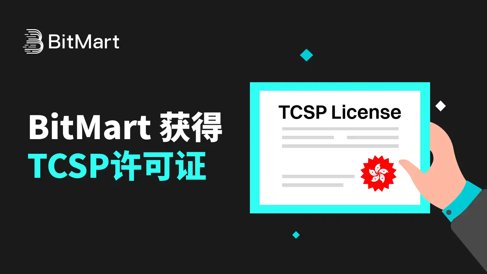 BitMart获香港TCSP牌照 数字资产托管服务合规再升级