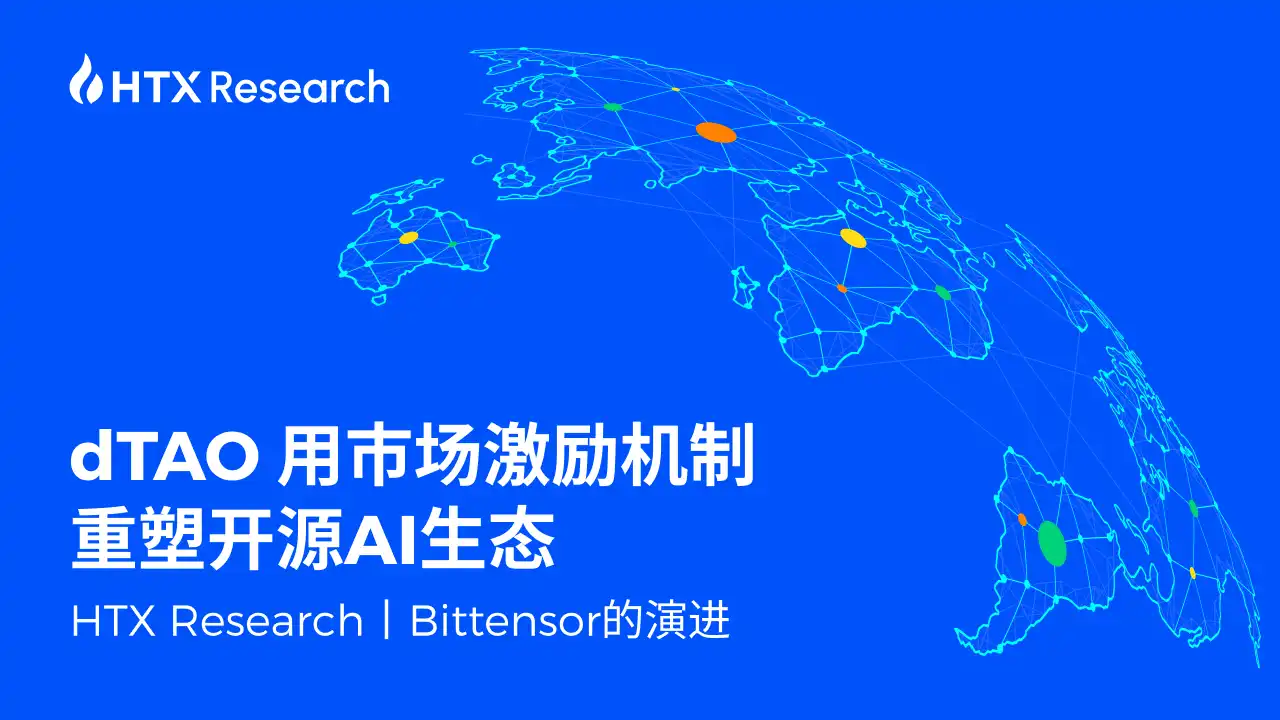 HTX Research丨Bittensor的演进：dTAO用市场激励机制重塑开源AI生态