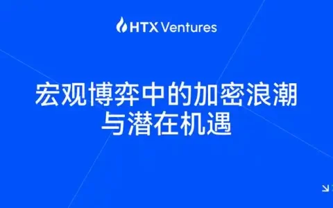 HTX Ventures：加密市场步入政策主导新周期，合法化与美元化成为主旋律