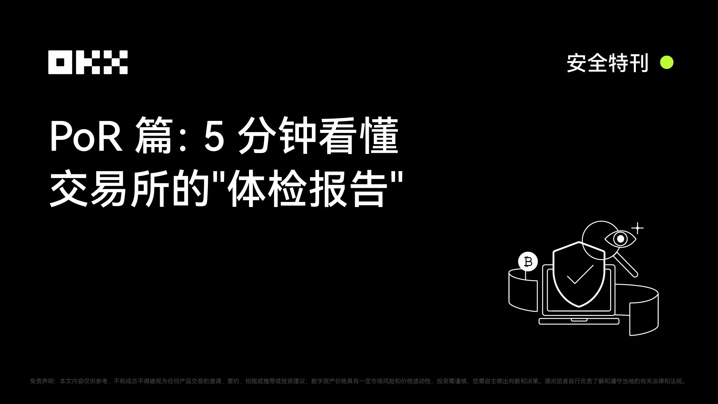 OKX PoR深度解析：读懂交易所安全体检报告关键步骤