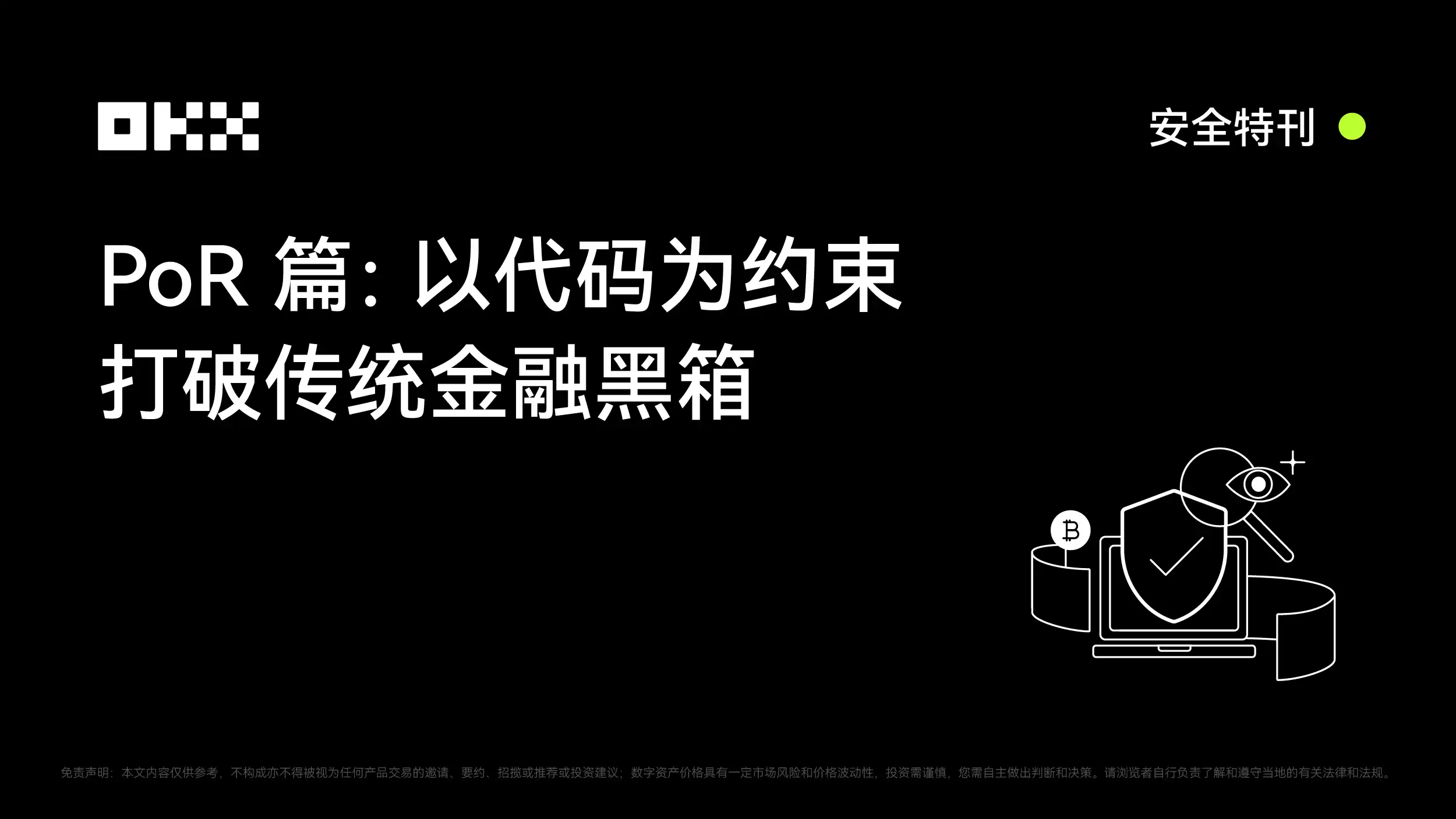 OKX PoR技术革新金融安全：代码约束打破传统黑箱审计