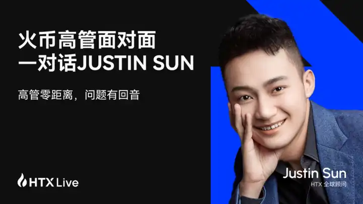 火币HTX高管对话Justin Sun：火星计划与行业布局探索加密新边界