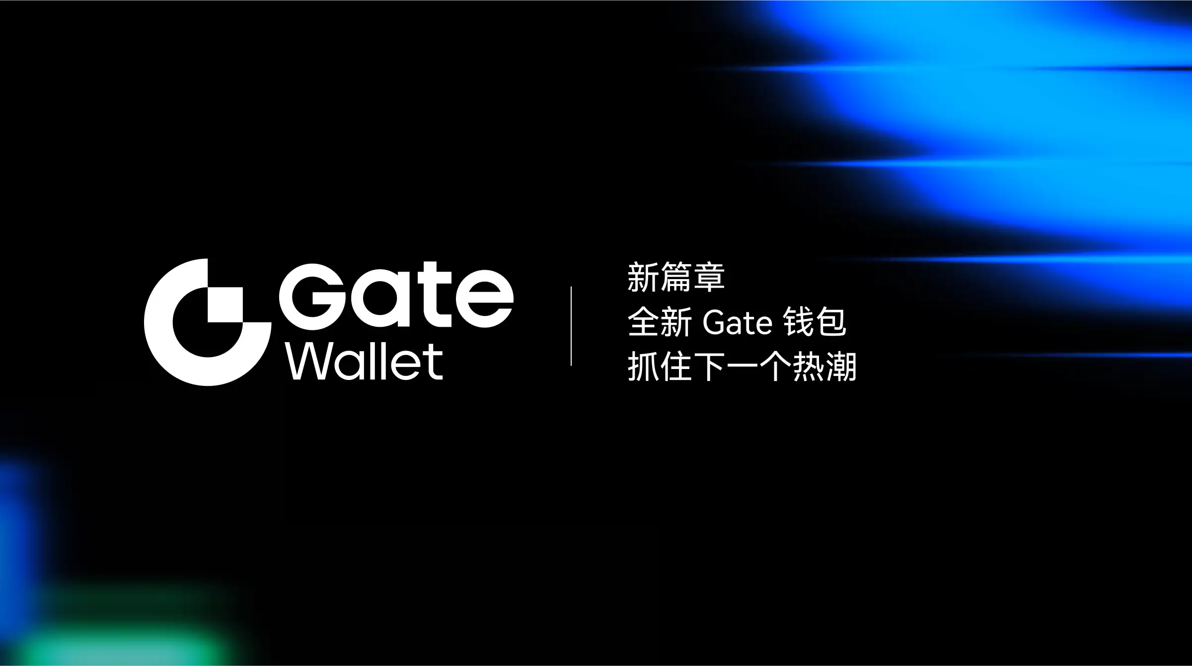 Gate Wallet 重大升级：体验安全智能全面进化，开启Web3资产管理新纪元