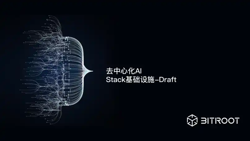 去中心化AI堆栈的未来： Bitroot引领Web3与AI协同演进