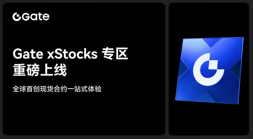 Gate上线xStocks专区 用加密资产交易美股引领金融融合