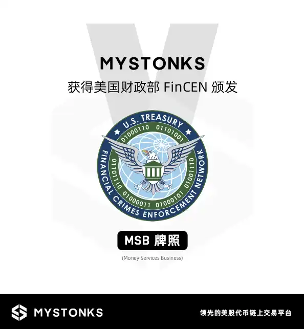 MyStonks获美国MSB牌照合规征途开启新篇章